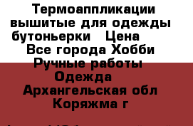 Термоаппликации вышитые для одежды, бутоньерки › Цена ­ 10 - Все города Хобби. Ручные работы » Одежда   . Архангельская обл.,Коряжма г.